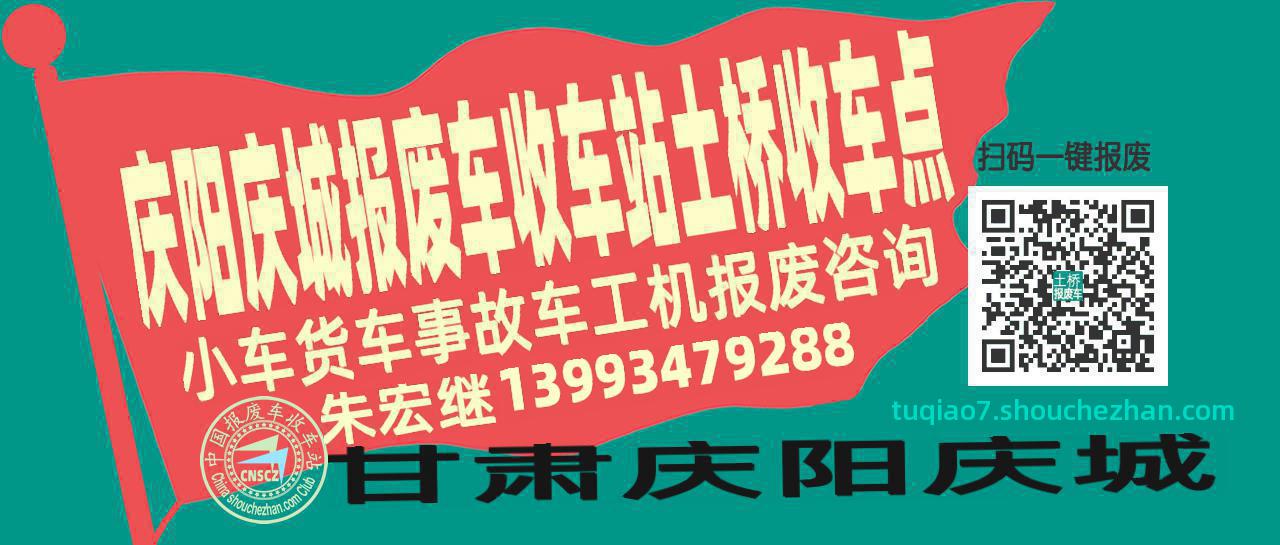 庆阳庆城报废车收车站土桥收车点